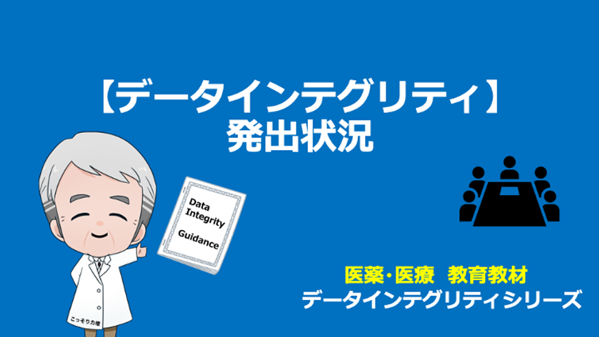 【CSV】データインテグリティ発出状況